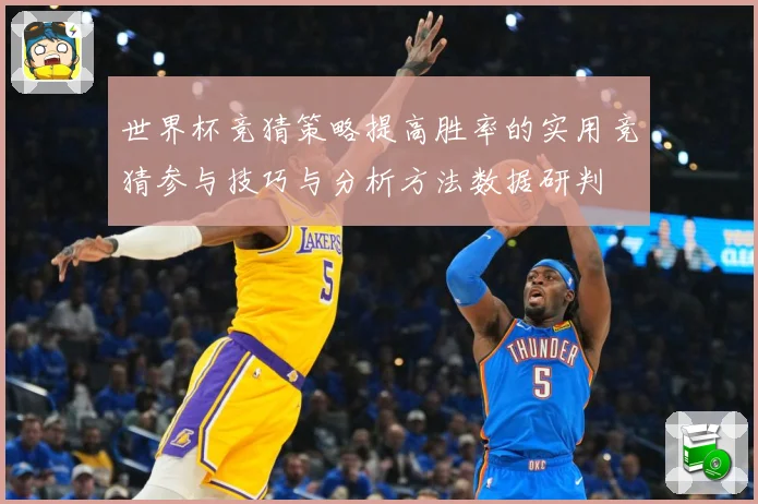 世界杯竞猜策略提高胜率的实用竞猜参与技巧与分析方法数据研判