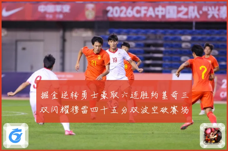 掘金逆转勇士豪取六连胜约基奇三双闪耀穆雷四十五分双波空砍赛场复盘