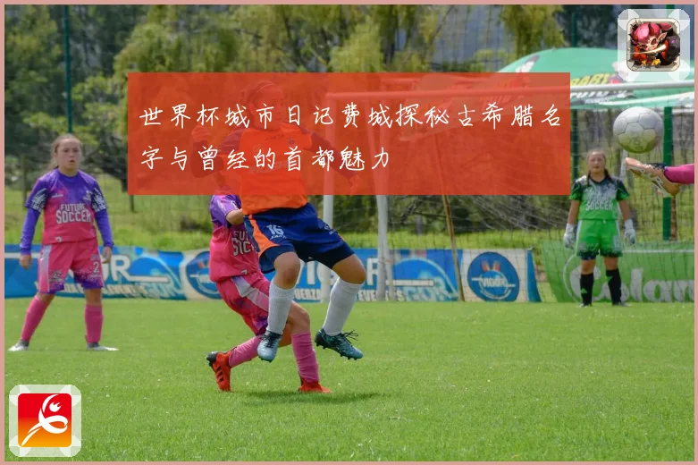 世界杯城市日记费城探秘古希腊名字与曾经的首都魅力