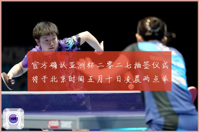官方确认亚洲杯二零二七抽签仪式将于北京时间五月十日凌晨两点举数据研判