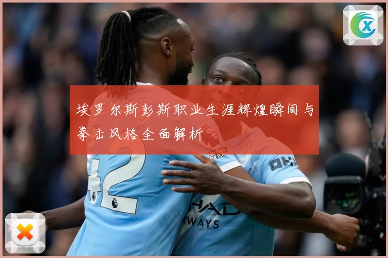 埃罗尔斯彭斯职业生涯辉煌瞬间与拳击风格全面解析