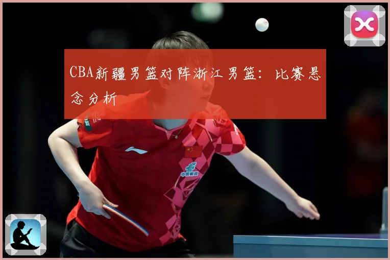 CBA新疆男篮对阵浙江男篮：比赛悬念分析