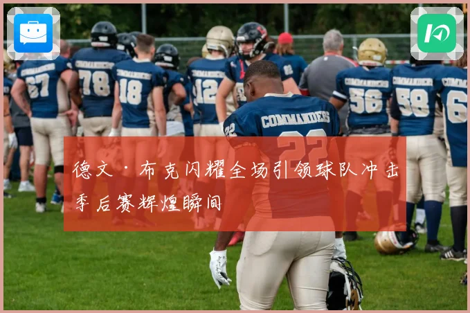 德文·布克闪耀全场引领球队冲击季后赛辉煌瞬间