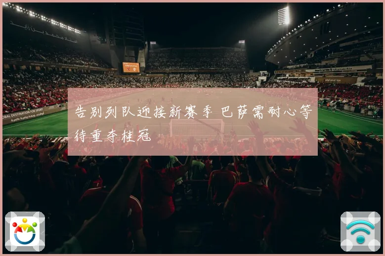 告别列队迎接新赛季 巴萨需耐心等待重夺桂冠