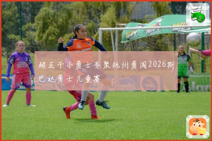 超五千小勇士齐聚杭州勇闯2026斯巴达勇士儿童赛