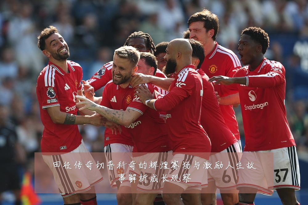 田径传奇切普科奇的辉煌赛场与激励人生故事解析成长观察