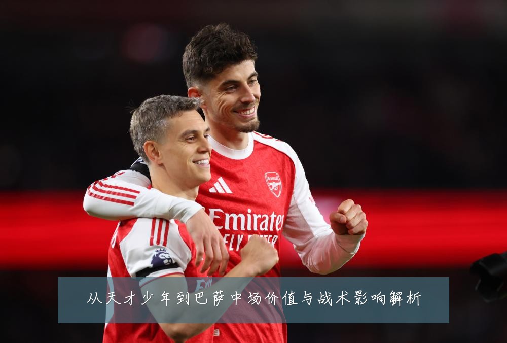 从天才少年到巴萨中场价值与战术影响解析