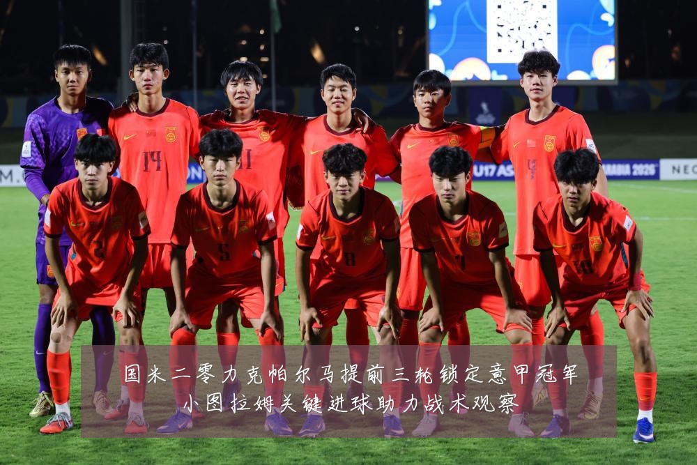 国米二零力克帕尔马提前三轮锁定意甲冠军小图拉姆关键进球助力战术观察