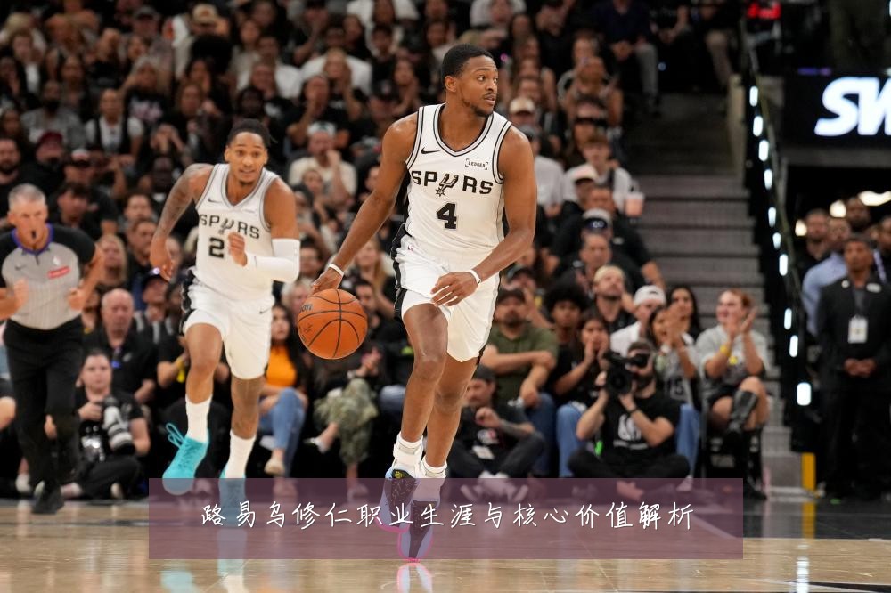 路易乌修仁职业生涯与核心价值解析