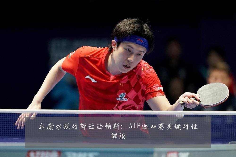 本谢尔顿对阵西西帕斯:ATP巡回赛关键对位解读