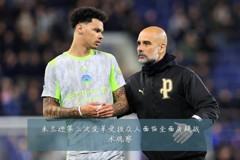 米兰迎第三次变革受挫众人面临全面质疑战术观察