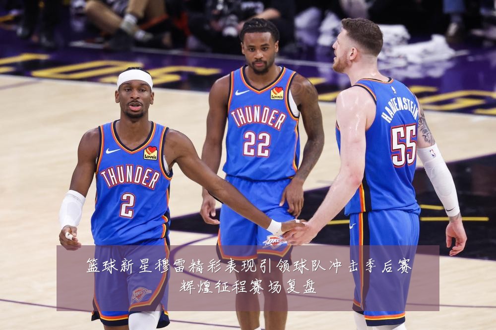 篮球新星穆雷精彩表现引领球队冲击季后赛辉煌征程赛场复盘