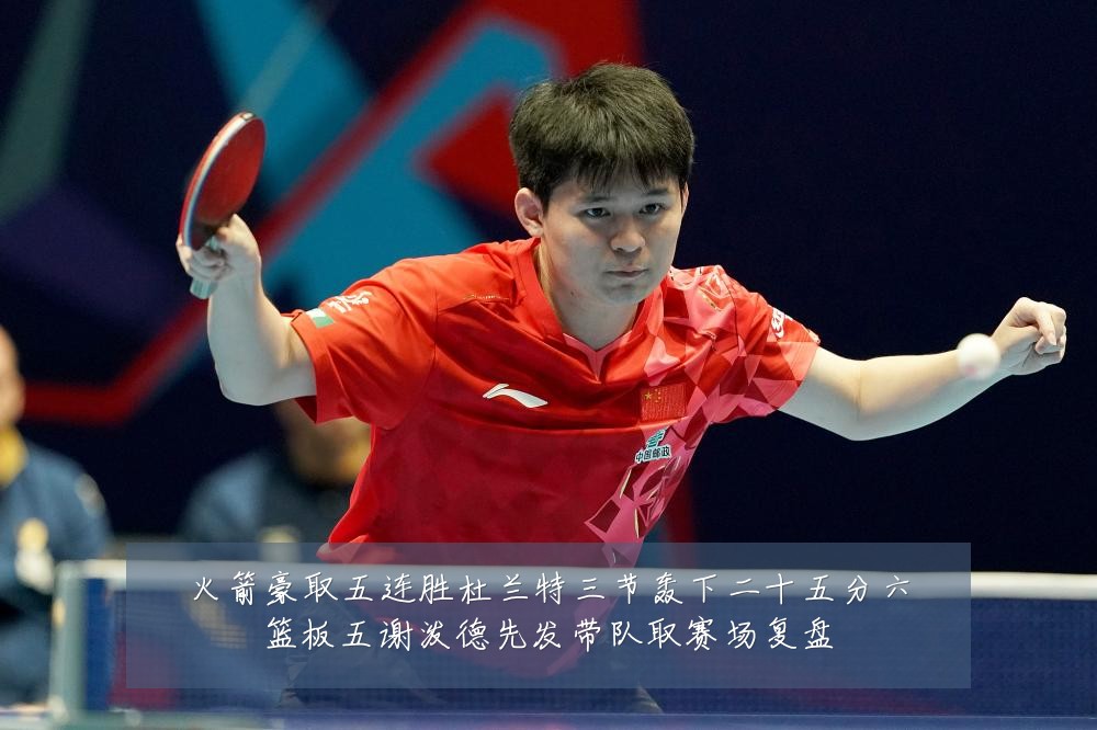 火箭豪取五连胜杜兰特三节轰下二十五分六篮板五谢泼德先发带队取赛场复盘