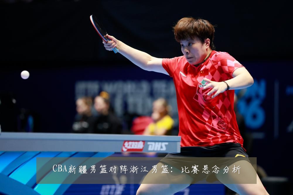 CBA新疆男篮对阵浙江男篮:比赛悬念分析