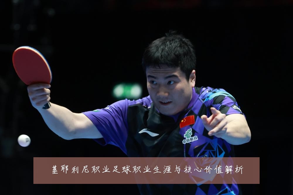 基耶利尼职业足球职业生涯与核心价值解析