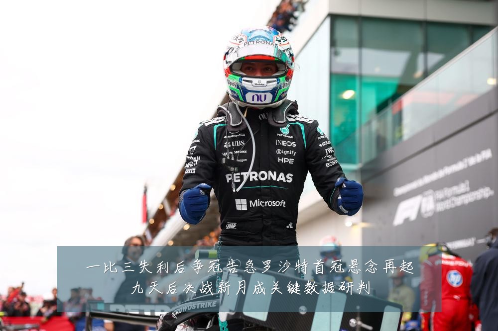 一比三失利后争冠告急罗沙特首冠悬念再起九天后决战新月成关键数据研判