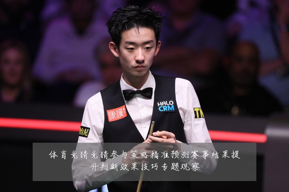 体育竞猜竞猜参与策略精准预测赛事结果提升判断效果技巧专题观察