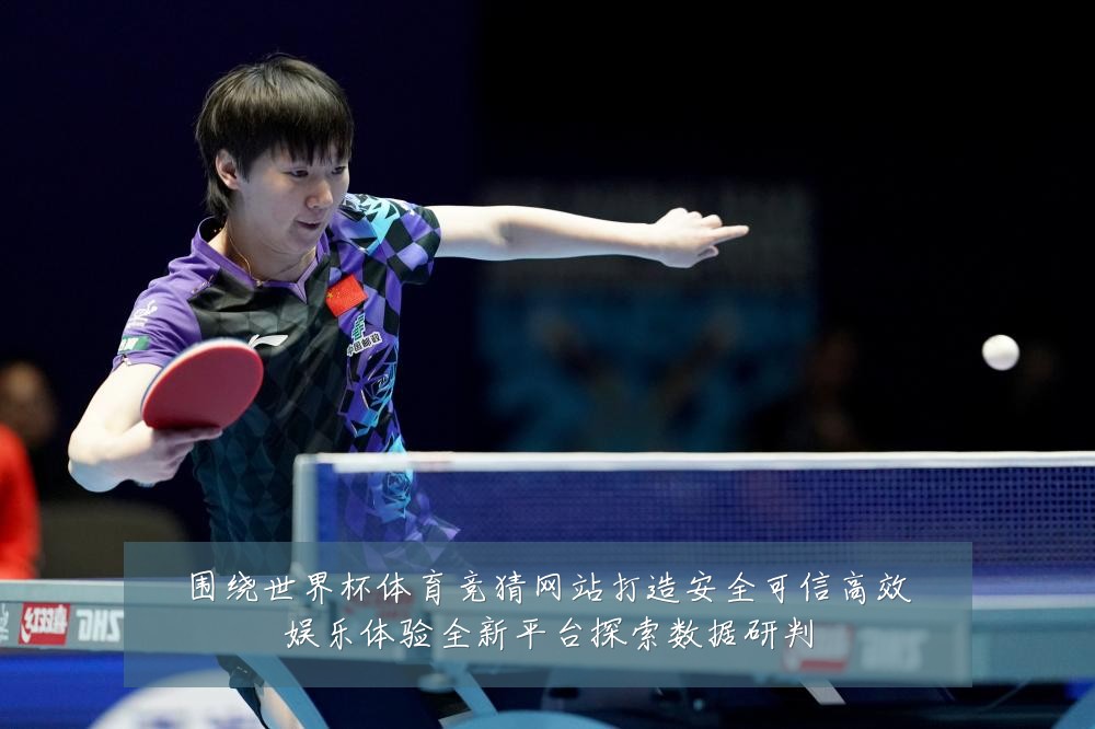围绕世界杯体育竞猜网站打造安全可信高效娱乐体验全新平台探索数据研判