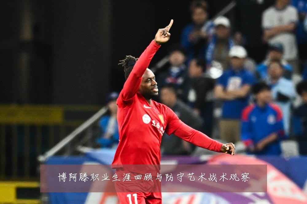 博阿滕职业生涯回顾与防守艺术战术观察