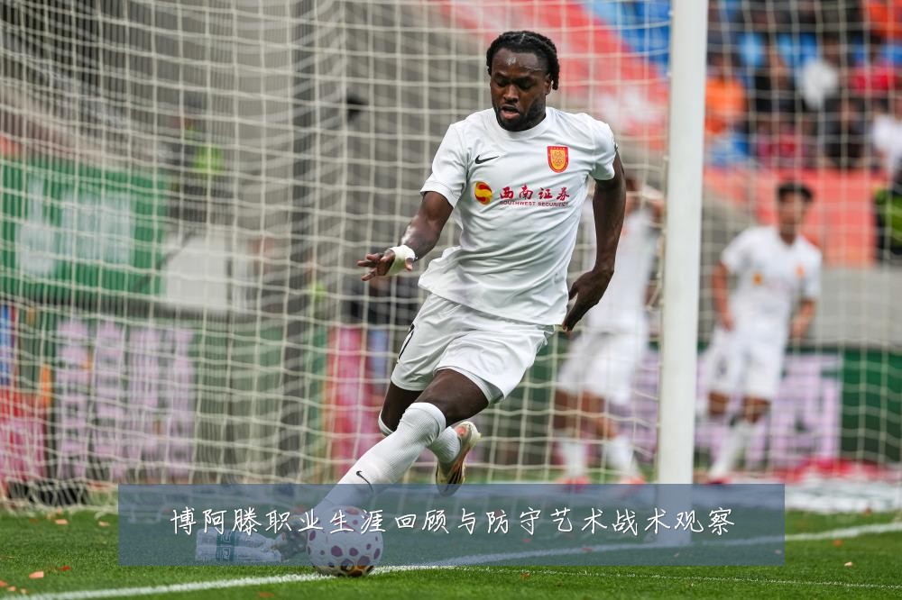 博阿滕职业生涯回顾与防守艺术战术观察