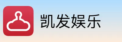 凯发娱乐